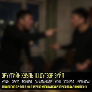 Хамт архидан согтуурсан үедээ нэгнийхээ толгойн тус газар нь заазуурджээ